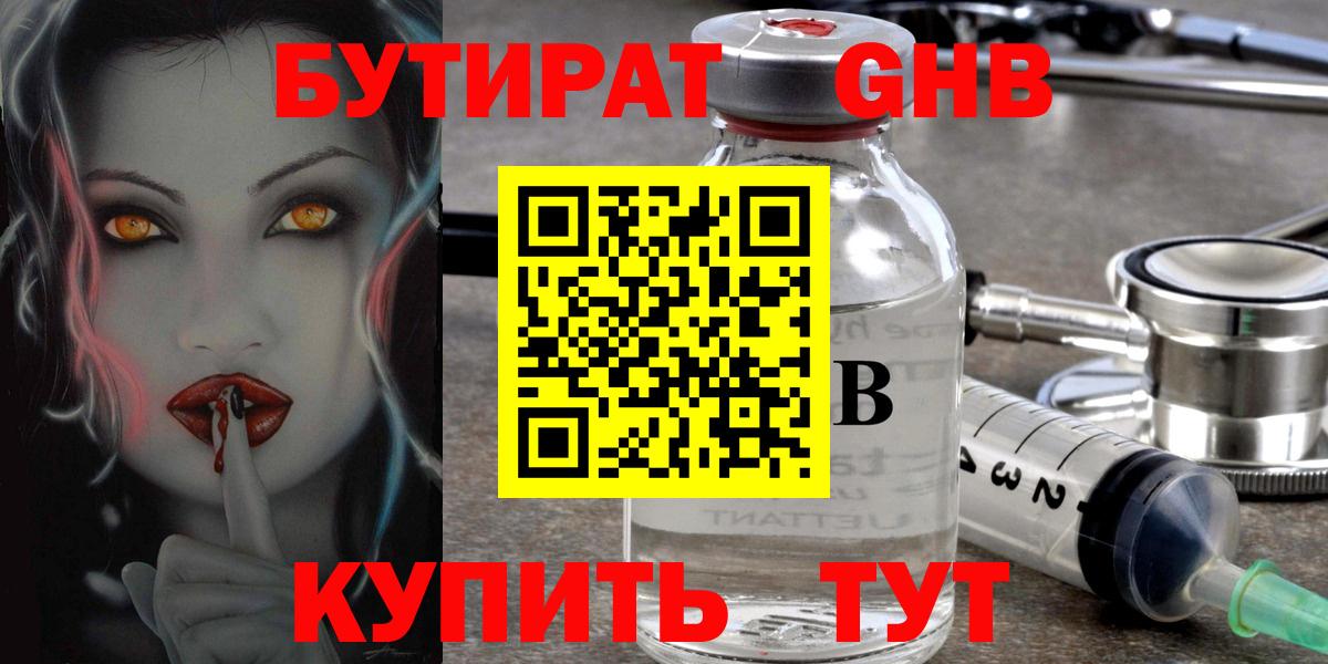 Бутират GHB Красноармейск